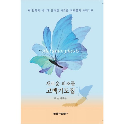 새로운피조물고백기도집 - 믿음의 말씀사 새로운 피조물 고백기도집 - 믿음의 말씀사 최순애, 단품