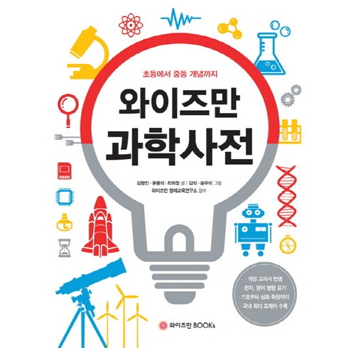 와이즈만 과학사전:초등에서 중등 개념까지, 와이즈만BOOKS, 와이즈만 사전 시리즈