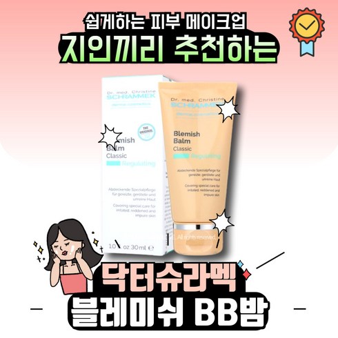 독일 직수입 블레미쉬밤 BB크림 클래식 30ml x 4개 - 독일직수입 슈라멕 블레미쉬 밤 30ml 비비크림, 1개