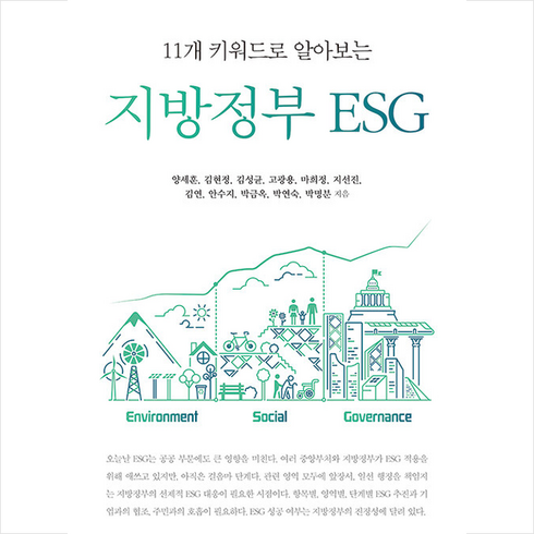 지방정부 ESG + 쁘띠수첩 증정, 양세훈, 이담북스