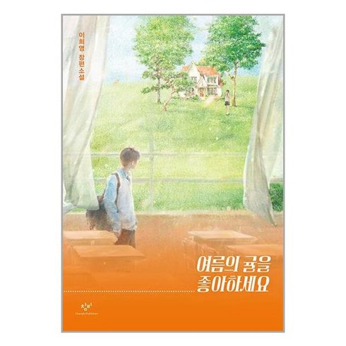 창비 여름의 귤을 좋아하세요 (마스크제공)