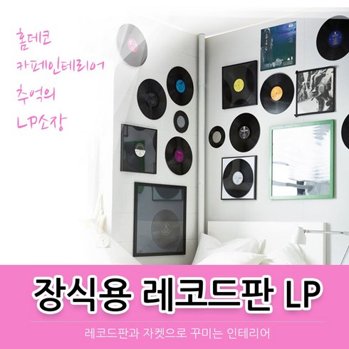 레코드판 틴액자 그림액자, 레코드판 (LP판) 램덤발송