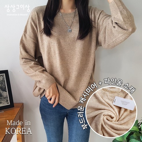상상그이상 여성용 국내제작 리얼 박스 긴팔니트 풀오버 기본 무지 오버핏 니트티셔츠 톤다운 간절기 고급니트 데일리템