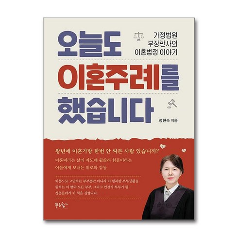 오늘도 이혼주례를 했습니다 + 쁘띠수첩 증정, 푸른향기, 정현숙