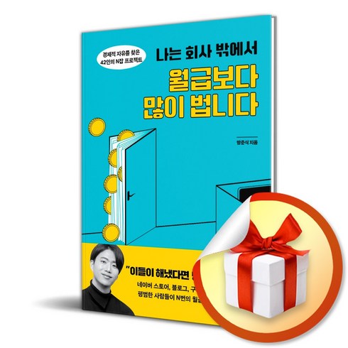 나는 회사 밖에서 월급보다 많이 법니다 (이엔제이 전용 사 은 품 증 정), 한국경제신문, 방준식