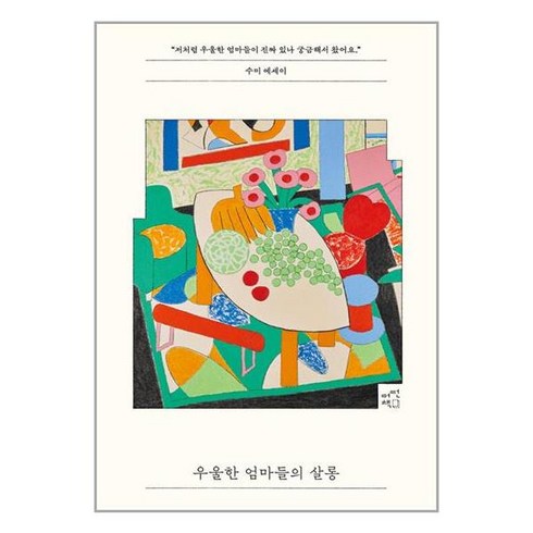 우울한 엄마들의 살롱 / 어떤책# 비닐포장**사은품증정!!# (단권+사은품)