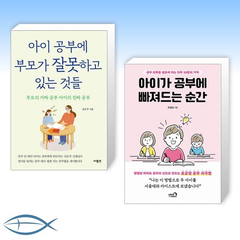 [세트] 아이 공부에 부모가 잘못하고 있는 것들 + 아이가 공부에 빠져드는 순간 (전2권)