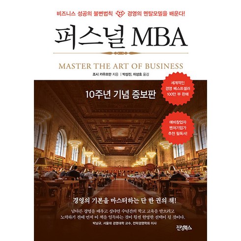 퍼스널 MBA(10주년 기념 증보판), 진성북스