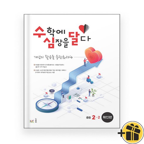 수학에 심장을 달다 확인편 중등 2-2 (2024년) 중2, 중등2학년