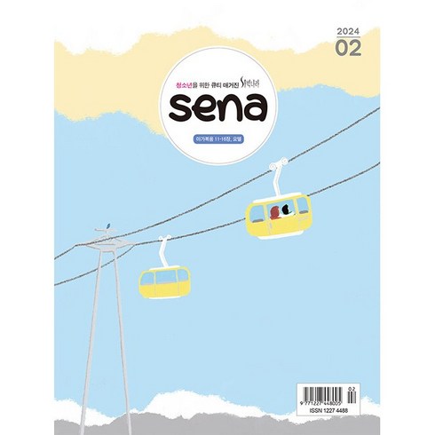 새벽나라 SENA 2024년 2월호