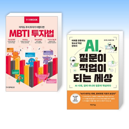 ai질문이직업이되는세상 - (전상훈) MBTI 투자법 + AI 질문이 직업이 되는 세상 (전2권)