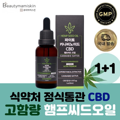 [1+1] 햄프씨드 오일 100% 파이토 식용 먹는 대마종자유 30ml 1통 식약처 정식 통관제품 스타벅스 커피쿠폰 증정 [뷰티마미스킨]