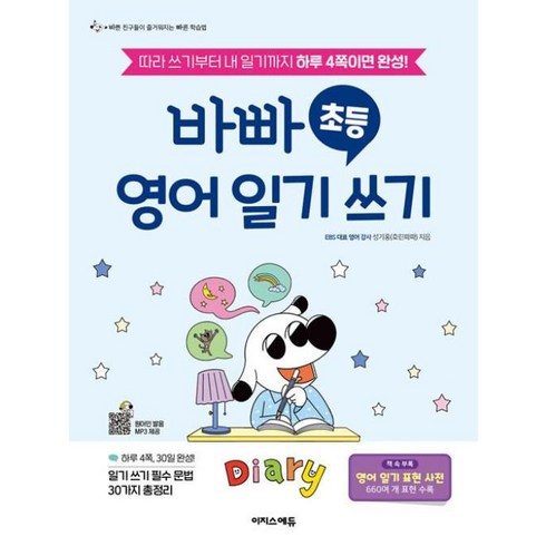 바빠초등영어일기쓰기 - 바빠 초등 영어 일기 쓰기 - 따라 쓰기부터 내 일기까지 하루 4쪽이면 완성!(바빠 영어 시리즈)