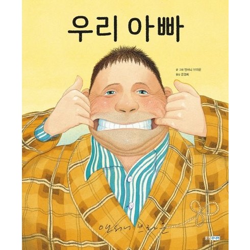 우리 아빠, 웅진주니어