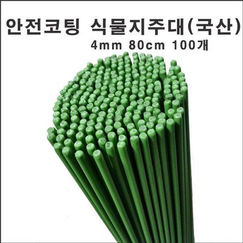 2023년 가성비 최고 국화지지대 - 마녹스 국산안전코팅강철식물지주대 4mm 80cm 100개 식물지지대 화초 꽃 식물 지지대 지주대 토마토 서양란 국화 묘목