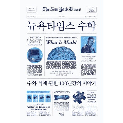 뉴욕타임스 수학:수와 식에 관한 100년간의 이야기, 열린과학, 지나 콜라타, 제임스 글릭, 조지 존슨, 스티브 로어, 존 앨런 파울로스 외 28인