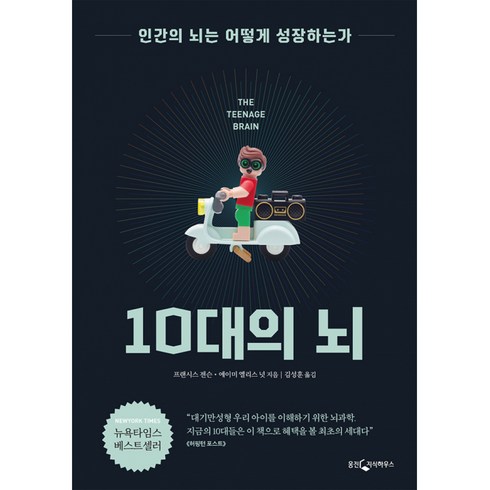 10대의뇌 - 10대의 뇌, 웅진지식하우스(웅진)