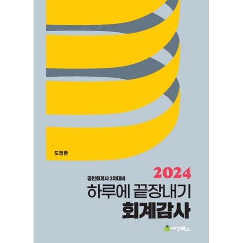 하루에 끝장내기-회계감사(공인회계사 2차 대비)(2024)