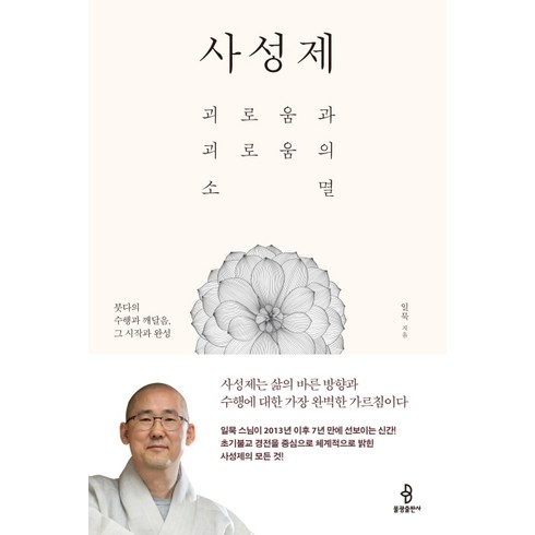 소성무일도 - 사성제:괴로움과 괴로움의 소멸 | 붓다의 수행과 깨달음 그 시작과 완성, 불광출판사