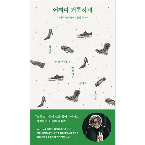 어쩌다거룩하게 - 어쩌다 거룩하게 - 망가진 존재 속에서 반짝이는 은총의 순간들