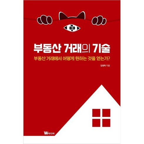 거래의기술 - 부동산 거래의 기술 : 부동산 거래에서 어떻게 원하는 것을 얻는가?, 임병혁 저, W미디어