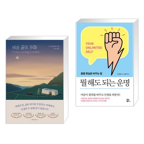 세상 끝의 카페 + 뭘 해도 되는 운명 (전2권), 클레이하우스