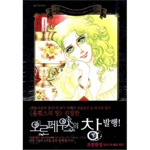 오르페우스의 창 5 : 올훼스의 창 신장판, 대원, [만화] 오르페우스의 창 신장판