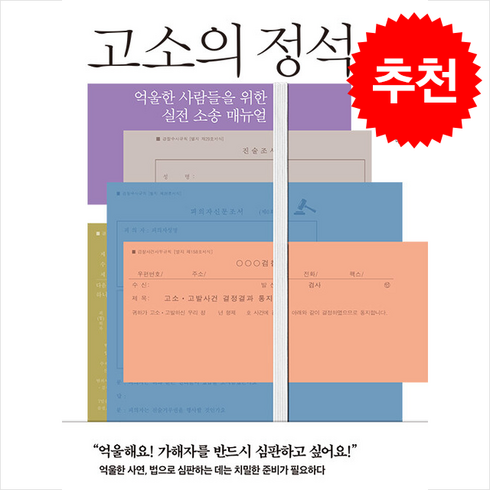 고소의 정석 + 쁘띠수첩 증정, 바다출판사, 금윤화