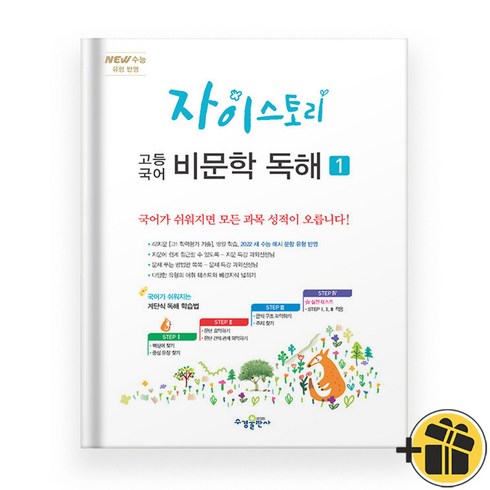 자이스토리 고등 비문학 독해 1 (2024년), 국어영역, 고등학생