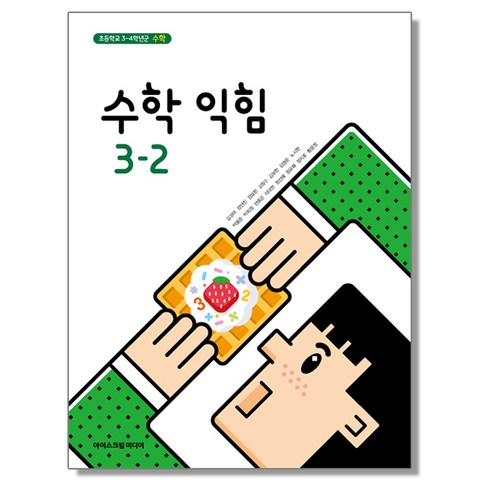 미래엔수학익힘3-2 - 초등학교 교과서 3학년 2학기 수학익힘 3-2 김성여 아이스크림미디어