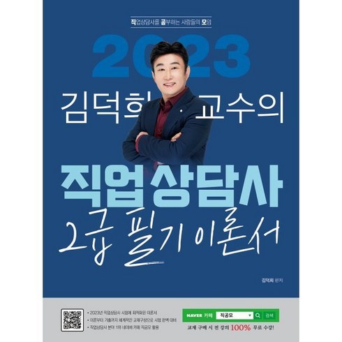 직업상담사2급 - 2023 김덕희 직업상담사 2급 필기 이론서, 지식오름