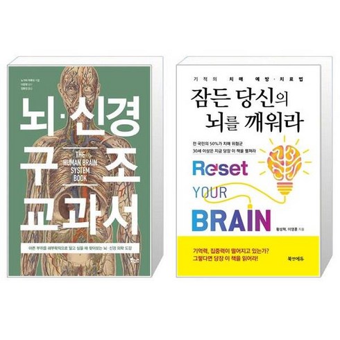 잠든당신의뇌를깨워라 - 뇌 신경 구조 교과서 + 잠든 당신의 뇌를 깨워라 [세트상품]