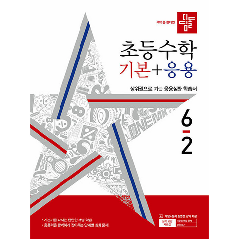 2024 디딤돌 초등수학 기본+응용 6-2 + 학습노트 증정