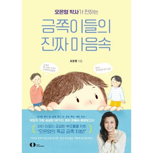 오은영 박사가 전하는 금쪽이들의 진짜 마음속