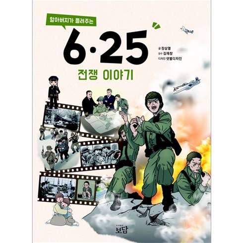 할아버지가들려주는6.25전쟁이야기 - 할아버지가 들려주는 6.25전쟁 이야기