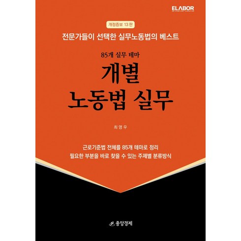 83개 실무 테마 개별 노동법 실무, 최영우(저),중앙경제, 중앙경제