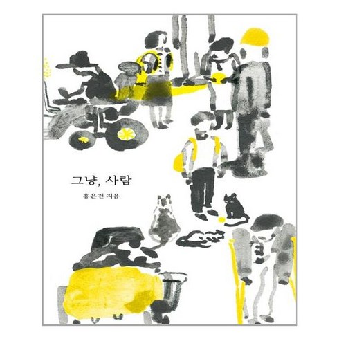 [봄날의책]그냥 사람, 봄날의책, 홍은전