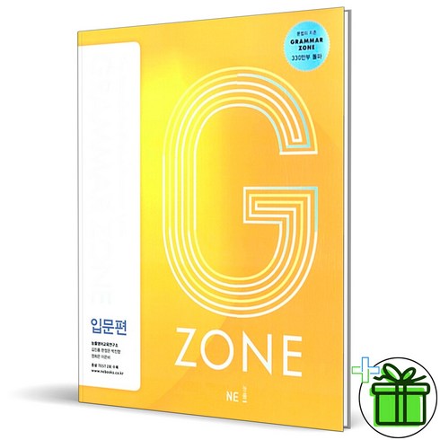 (GIFT+) Grammar Zone 그래머존 입문편 능률 G-ZONE