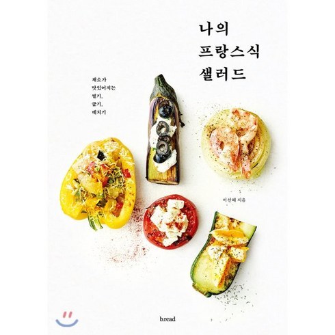 나의 프랑스식 샐러드:채소가 맛있어지는 썰기 굽기 데치기, b.read(브레드), 이선혜