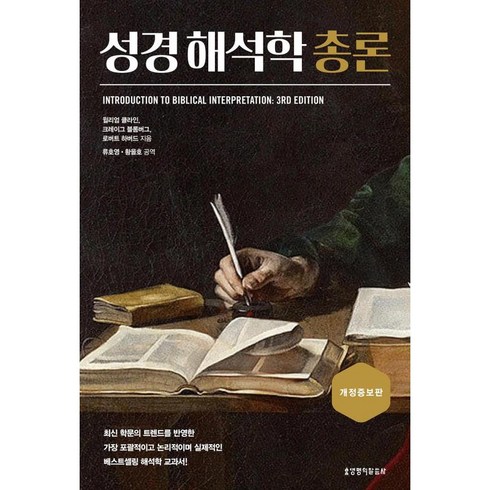 성경 해석학 총론, 생명의말씀사, 윌리엄 클라인,크레이그 블롬버그,로버트 하버드 저...