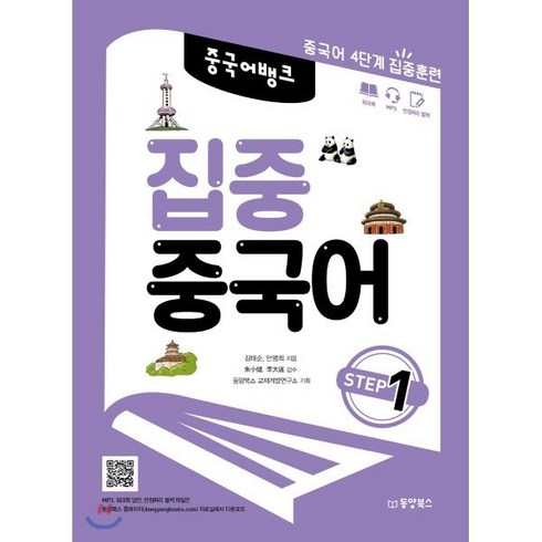 집중 중국어 STEP 1, 동양북스(동양books), 중국어뱅크 집중 중국어