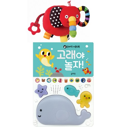 아기코끼리코야 - 고래야 놀자 + 내친구 코야 (2종세트) 블루래빗 TOY