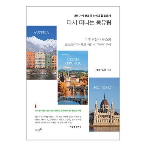 다시 떠나는 동유럽 / 책과나무