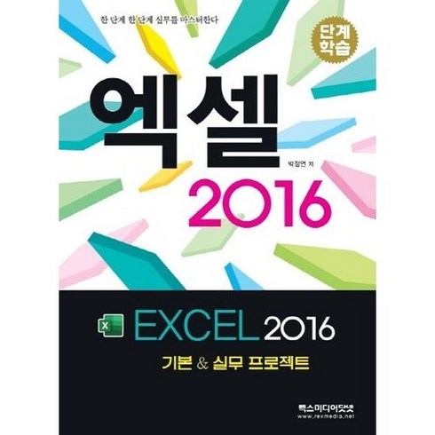 엑셀2016 - 단계학습엑셀 2016:기본 & 실무 프로젝트, 렉스미디어닷넷