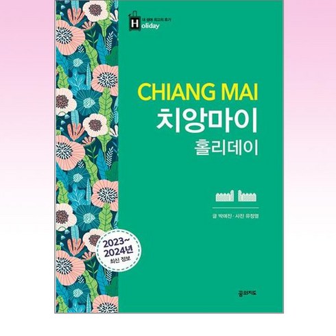 치앙마이책 - 치앙마이 홀리데이(2023~2024):내 생애 최고의 휴가, 박애진, 꿈의지도