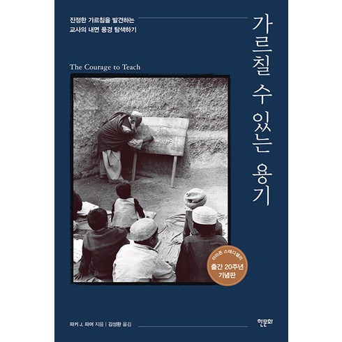 가르칠 수 있는 용기 (20주년 기념판), 한문화