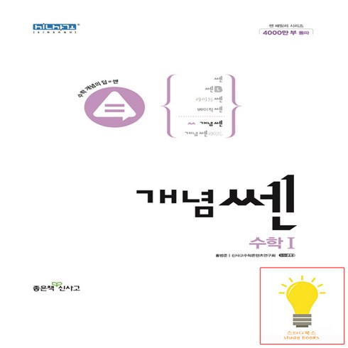 개념 쎈 고등 수학1(2022), 수학영역, 좋은책신사고