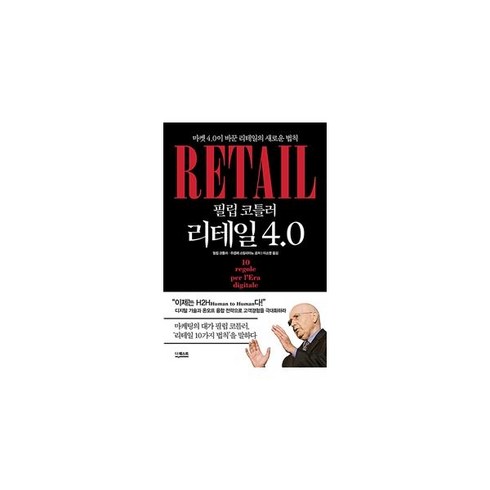 웅진북센 필립코틀러리테일4.0 마켓4.0이바꾼리테일의 새로운법칙, One color | One Size@1