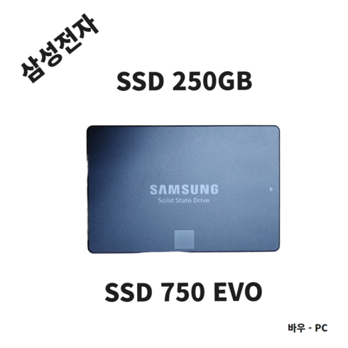 삼성전자 SSD 250GB 노트북/데스크탑 겸용 저장장치 SSD (750EVO ) 2.5인치 중고SSD