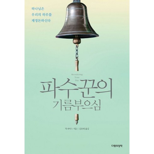 파수꾼의 기름부으심:하나님은 우리의 하루를 재정돈하신다, 다윗의장막